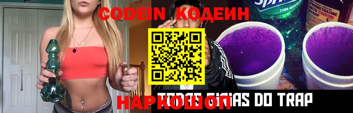 Codein Purple Drank  Вход с VPN  магазин продажи наркотиков  Codein Purple Drank  Грязи 